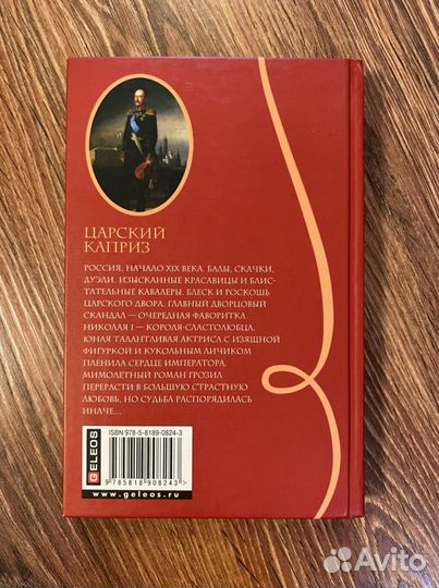 Александра Соколова Царский каприз