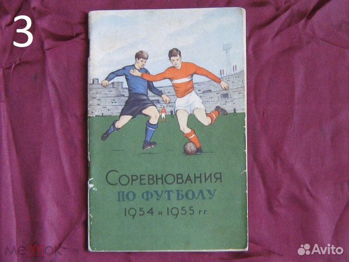 Футбол Брошюры и программки СССР 1954-1969 гг