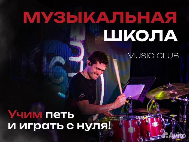 Музыкальна школа Music Club в Челябинске