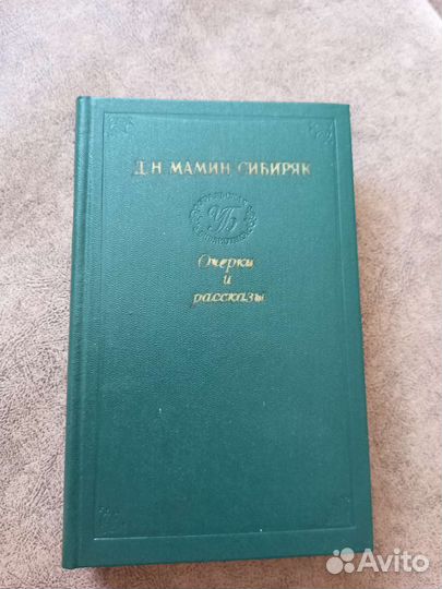 Д.Н. Мамин-Сибиряк 