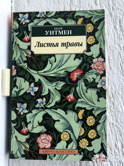Книга «Листья травы» (поэзия)