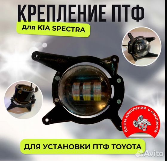 Крепление птф Kia Spectra от toyota
