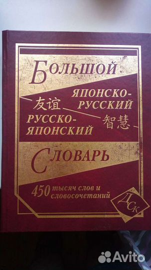 Японско-русский и русско-японский словарь