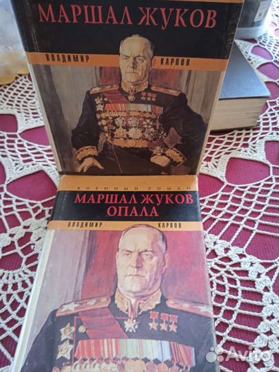 Маршал Жуков. Автор Владимир Карпов. 2 тома. 1994