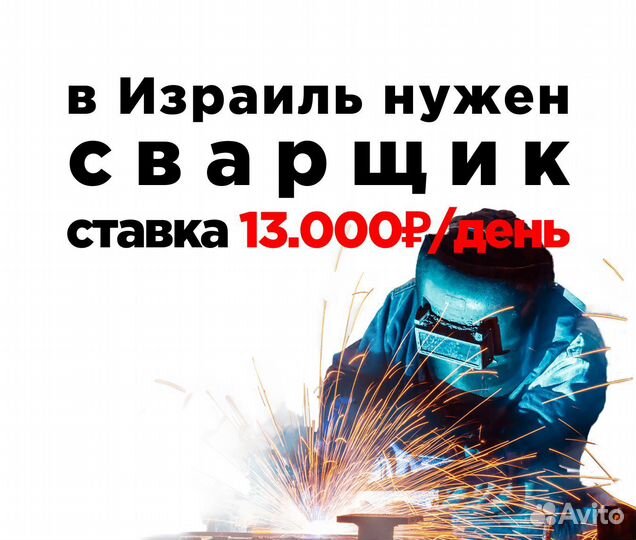 Сварщик без опыта с обучением / Работа в Израиле