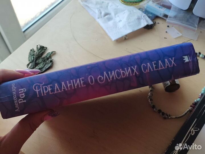 Книга Предание о лисьих следах