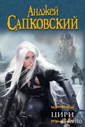 Анджей Сапковский. 