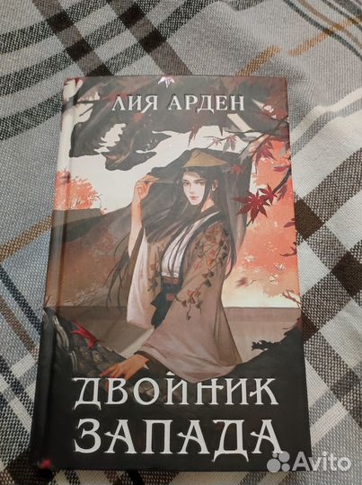Лия Арден Двойник Запада