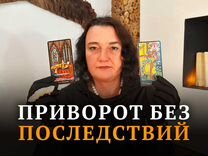 Гадание на картах Таро Любовный приворот