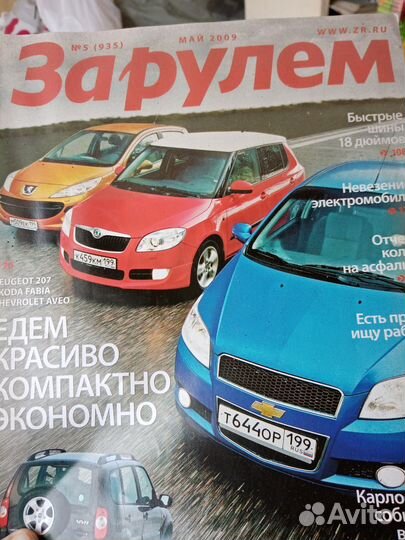 Журналы за рулем