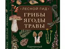 Книга Лесной гид грибы, ягоды, травы