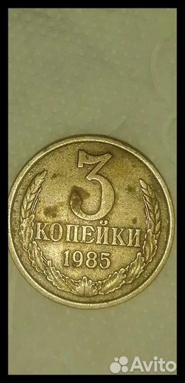 Монеты СССР редкие 3 копейки 1985