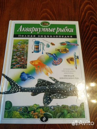 Энциклопедия аквариумные рыбки
