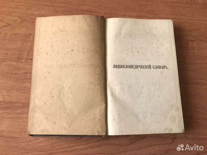 «Энциклопедический словарь» том 11, 1893 г