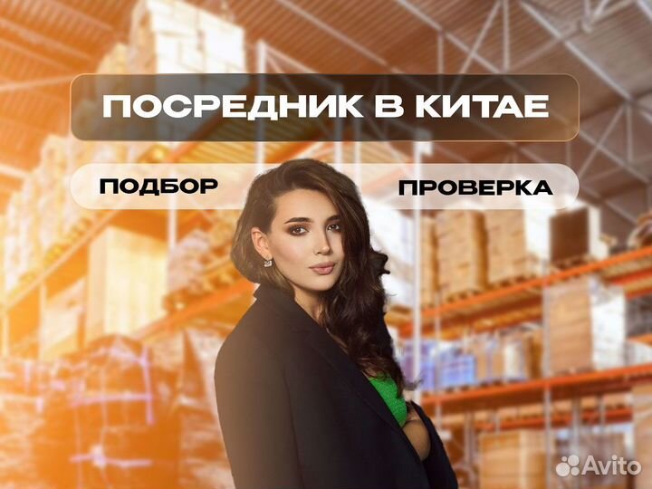 Посредник в Китае. Проверка и доставка грузов