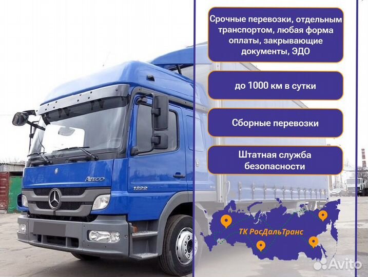 Грузоперевозки межгород по РФ от 300км и 300кг