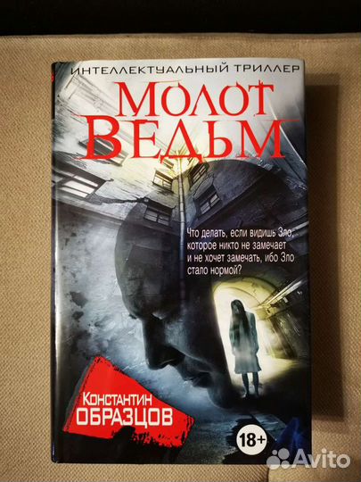 Книга Молот ведьм К. Образцов