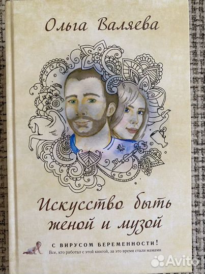 Искусство быть женой и музой Ольга Валяева