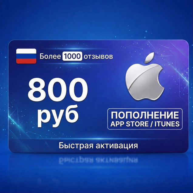 Подарочная карта Apple id AppStore iCloud RU 800р