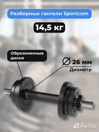 Гантель разборная barfits Sportcom D26 14.5кг