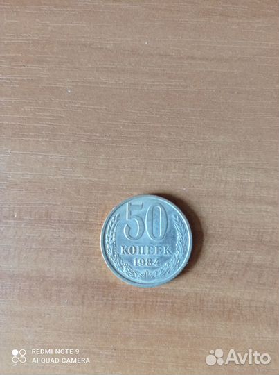 Монета 50 коп. 1984 год