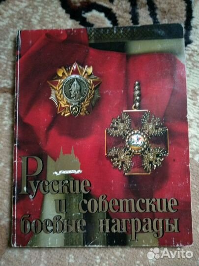 Русские и советские боевые награды