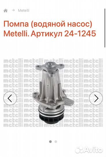 Помпа (водяной насос) Metelli