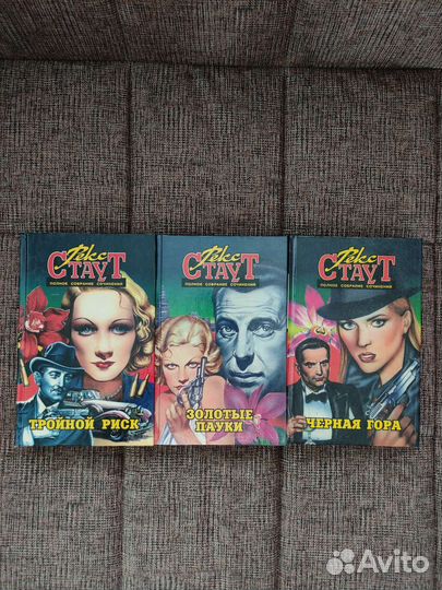 Детективы.Рекс Стаут, Ян Флеминг