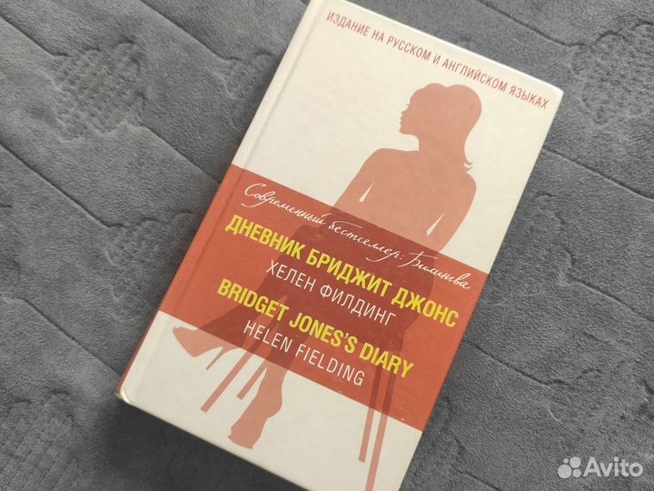 Книга билингва Дневник Бриджит Джонс на английском