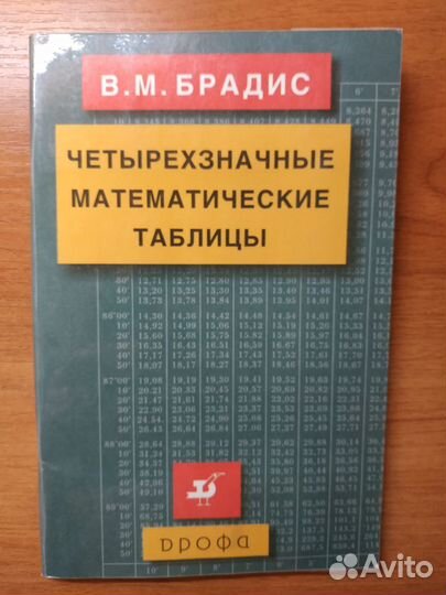 Четырехзначные математические таблицы В.М.Брадис