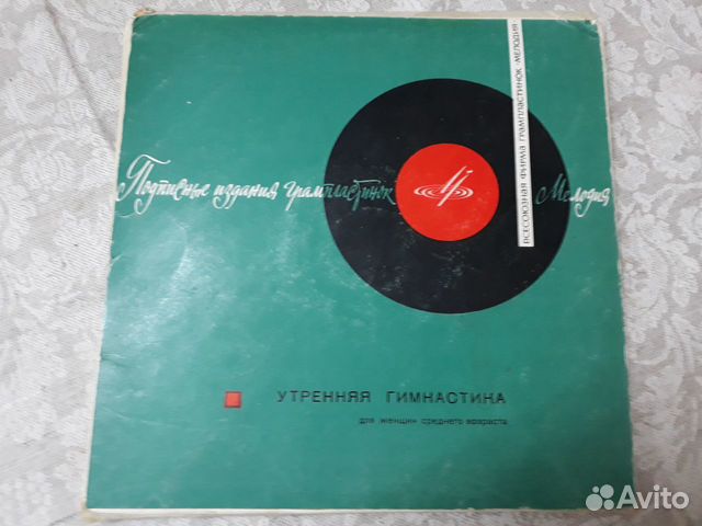 Грампластинки - Утренняя гимнастика