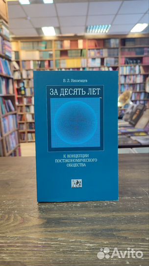 Иноземцев В. Л. За десять лет