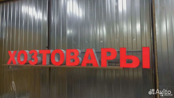 Рекламная вывеска хозтовары