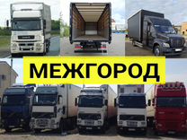 Грузоперевозки Газель Фура межгород