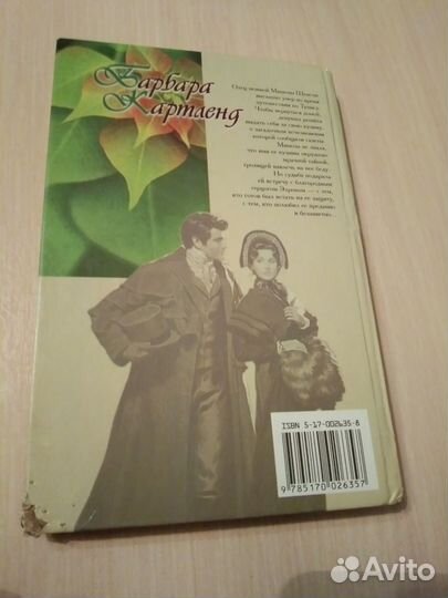 Любовь среди руин Барбара Картленд