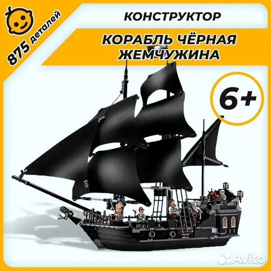 Конструктор Пираты Карибского моря