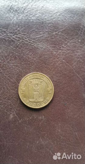 10 рублевая монета
