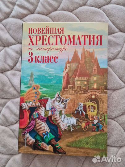 Новейшая хрестоматия 3 класс