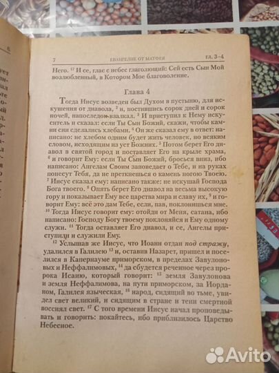 Святое Евангелие на русском языке