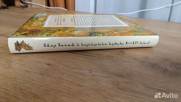 Подарочная книга Омар Хайям