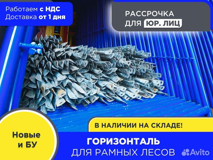 Горизонталь для рамных лесов (ндс)