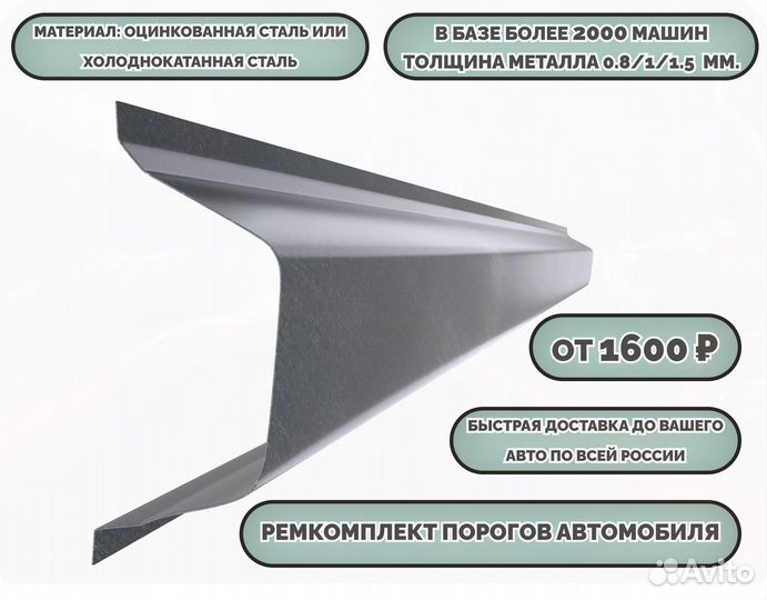 Пороги ремонтные