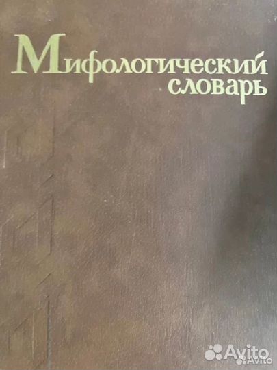 Мифологический словарь Мелетинский 1990