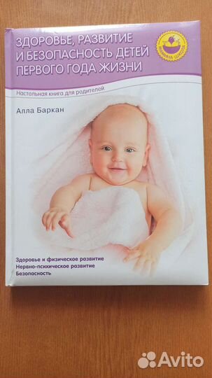 Книги по уходу за ребенком Баркан