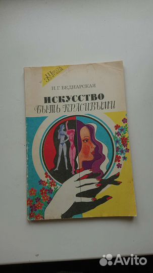 Исскуство быть красивой/Секреты хозяйки