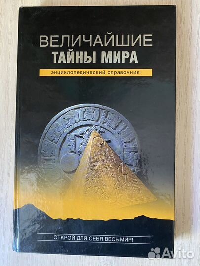 Книга «Величайшие тайны мира«