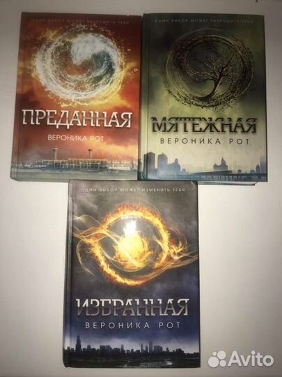 Трилогия «Дивергент»,Вероника Рот