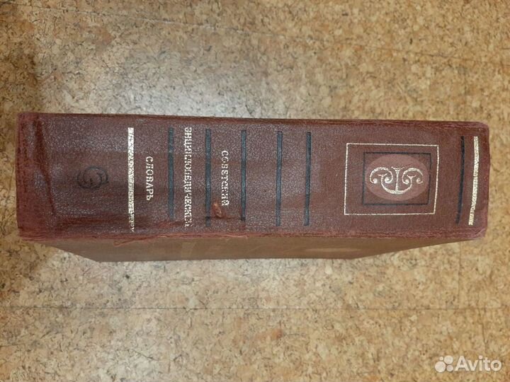 Советский энциклопедический словарь