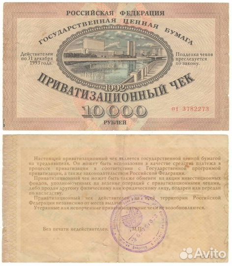 Ваучер 1992 года