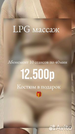 Массаж LPG